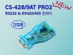 Systembase 시스템베이스 CS-428/9AT-PRO2 RS232 to RS422/RS485 시리얼 컨버터