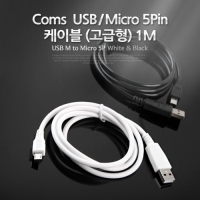 Coms 컴스IT773 스마트폰 USB 충전 케이블 1M 화이트