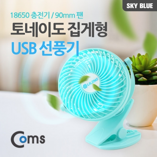 Coms 컴스 ITA562 토네이도 USB 선풍기 집게거치형 (18650 충전) 90mm Sky Blue