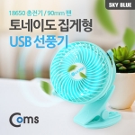 Coms 컴스 ITA562 토네이도 USB 선풍기 집게거치형 (18650 충전) 90mm Sky Blue