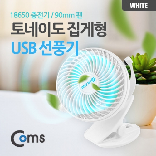 Coms 컴스 ITA561 토네이도 USB 선풍기 집게거치형 (18650 충전) 90mm White