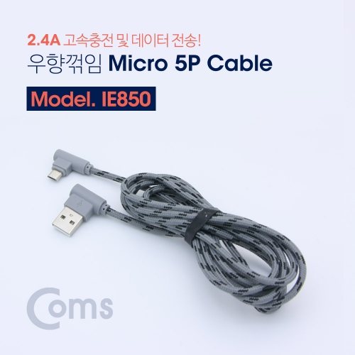 Coms 컴스 IE850 안드로이드 케이블(양쪽 우향 꺾임) 2M Gray