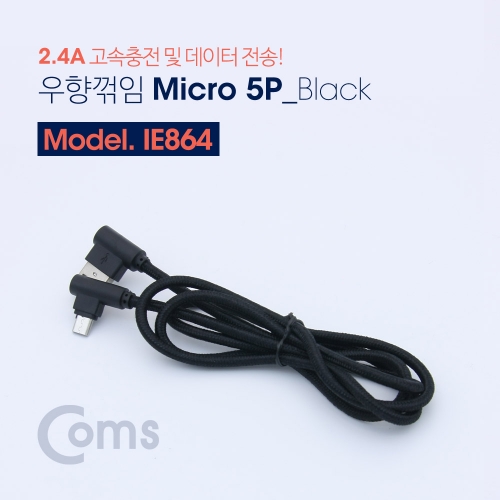 Coms 컴스 IE864 안드로이드 케이블(양쪽 우향꺾임) 1M Black