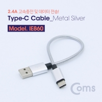 Coms 컴스  IE860 USB 3.1 Type C 케이블(고속충전/메탈) 20cm / Metal Silver / 2.4A