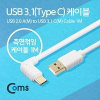 Coms 컴스 IB579 USB 3.1 케이블(Type C), USB 2.0 A(M)/C(M) 1M / 측면꺾임
