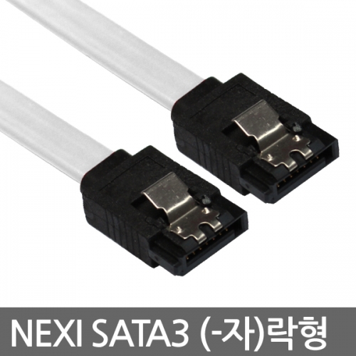 NEXI 넥시 NX-SATA3-"-자"락형 SATA3 Lock 케이블 FLAT 1M (NX45)