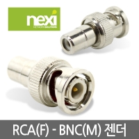NEXI NX-BNC(M)-RCA(F) 변환젠더, BNC(M)-RCA(F) (NX379)