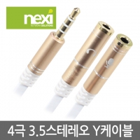 NEXI NX-STY015G 4극 3.5 스테레오 Y 케이블 0.2M (NX465)