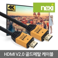 NEXI NX-HD2.0 고급형 골드메탈 락킹케이블 [Ver2.0] 1M (NX457)