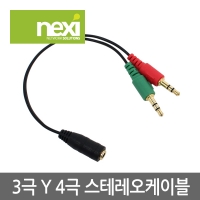 NEXI NX-YST015 3극 Y 4극 스테레오케이블 0.15M (NX493)