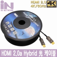 인네트워크 IN-AOC2010HB 하이브리드 HDMI 2.0a AOC(광) HDMI 케이블 10M