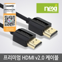 NEXI NX-HD20003-PREMIUM 프리미엄 HDMI 케이블 [Ver2.0] 0.3M (NX705)