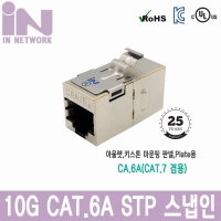 인네트워크 IN-10G-7SKW UL 10G CAT.6A(CAT.7) 스냅인(키스톤형) STP 커플러 대만산