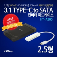 HDtop HT-A300  USB3.1C 2.5인치 GEN2 외장하드케이스