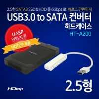 HDtop HT-A200  USB3.0 2.5인치 외장하드케이스