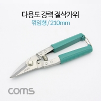 Coms 컴스 BT504 다용도 강력 절삭가위, 커터 / 꺾임형(꺽임형) / 210mm