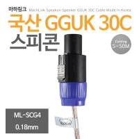 마하링크 ML-SCG4005 국산 GGUK 30C 스피콘 케이블 5M