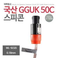마하링크 ML-SCG5005 국산 GGUK 50C 스피콘 케이블 5M