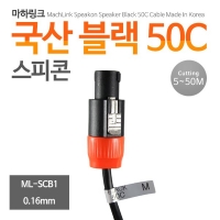 마하링크 ML-SCB1005 국산 블랙 50C 스피콘 케이블 5M