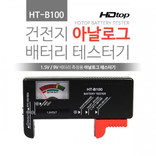 에이치디탑 HT-B100 건전지 아날로그 배터리 테스터기