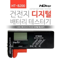 에이치디탑 HT-B200 건전지 디지털 배터리 테스터기